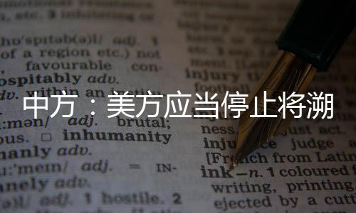 中方：美方應(yīng)當(dāng)停止將溯源問題政治化、工具化，停止對其他國家抹黑推責(zé)
