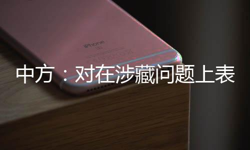 中方：對在涉藏問題上表現(xiàn)惡劣的美方人員對等采取簽證限制措施