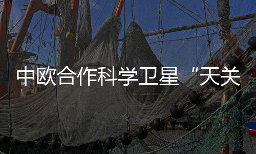 中歐合作科學(xué)衛(wèi)星“天關(guān)”捕捉到罕見X射線雙星系統(tǒng)