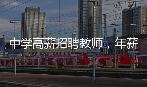 中學(xué)高薪招聘教師，年薪高達(dá)80萬(wàn)，引發(fā)社會(huì)熱議