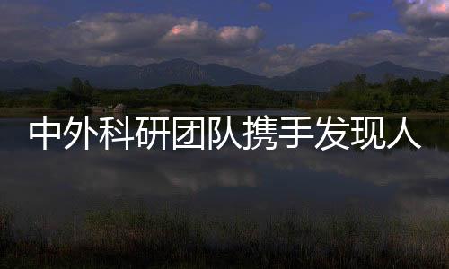 中外科研團(tuán)隊(duì)攜手發(fā)現(xiàn)人類基因新型調(diào)控密碼