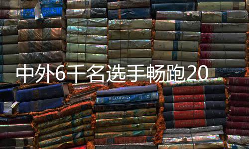 中外6千名選手暢跑2025重慶大足龍水湖半程馬拉松
