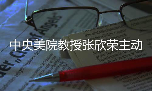 中央美院教授張欣榮主動投案，引發(fā)社會關注與討論