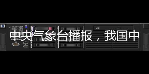 中央氣象臺播報(bào)，我國中東部迎來大回暖