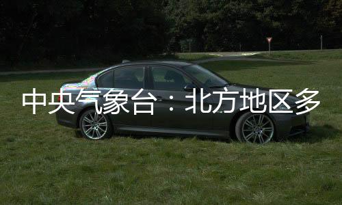 中央氣象臺：北方地區(qū)多大風 新疆北部等地有雨雪天氣