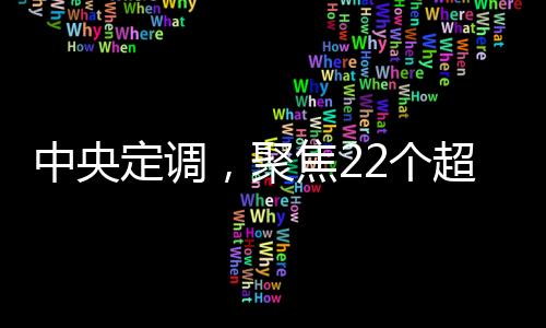 中央定調，聚焦22個超大特大城市