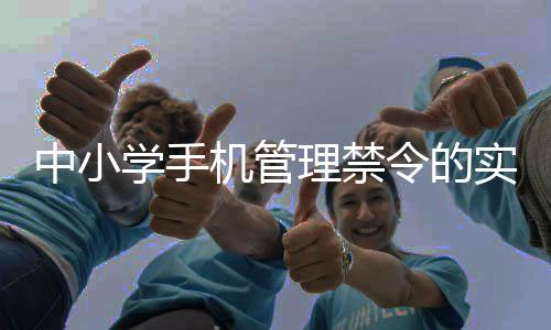 中小學(xué)手機管理禁令的實施與影響