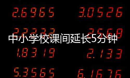 中小學(xué)校課間延長5分鐘，多了哪些新變化？