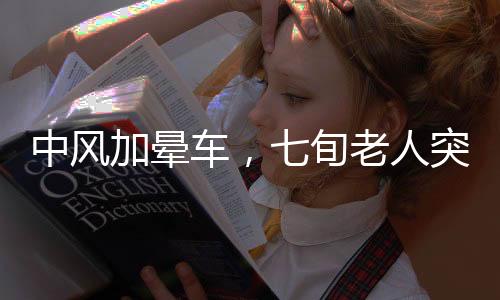 中風(fēng)加暈車(chē)，七旬老人突發(fā)身體不適，躺板車(chē)緊急趕往醫(yī)院拜年