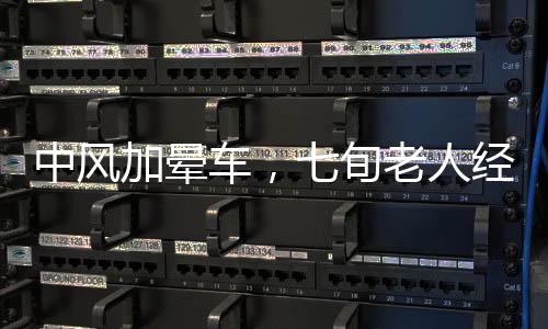 中風(fēng)加暈車，七旬老人經(jīng)歷艱辛拜年路
