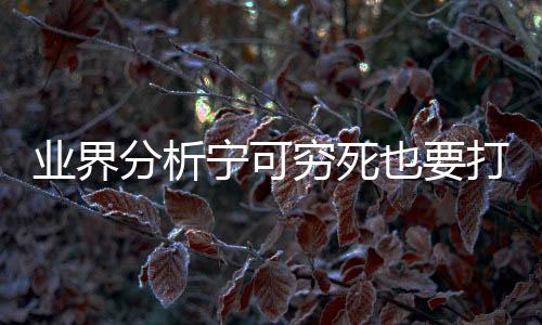 業(yè)界分析寧可窮死也要打賞網(wǎng)民心理 追求被主播認(rèn)同感