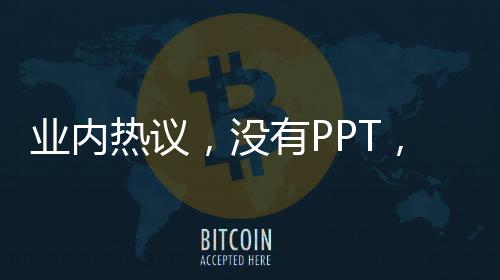 業(yè)內(nèi)熱議，沒有PPT，一部分人竟不會干活了？