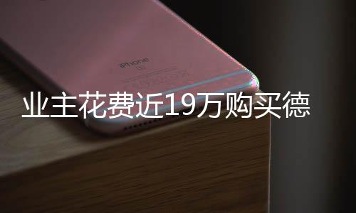 業(yè)主花費近19萬購買德國入戶門一年仍未到貨追蹤報道