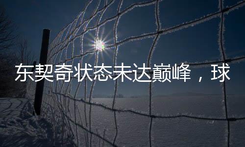 東契奇狀態(tài)未達(dá)巔峰，球迷靜待其發(fā)力