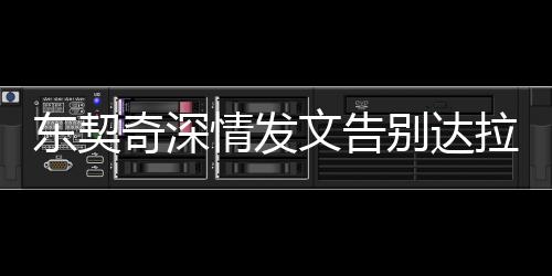 東契奇深情發(fā)文告別達(dá)拉斯，揮別并非結(jié)束，未來的重逢約定在未來！