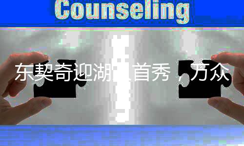 東契奇迎湖人首秀，萬眾矚目下的籃球盛宴