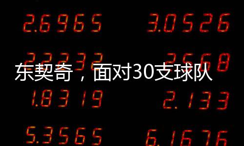 東契奇，面對30支球隊皆能斬獲三雙的傳奇