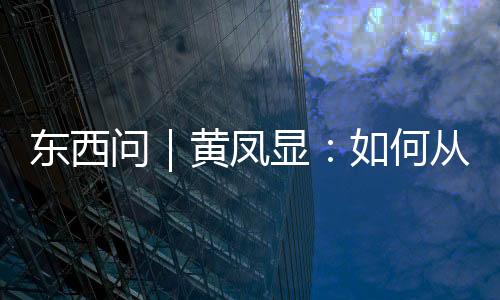 東西問｜黃鳳顯：如何從“廣西三月三”讀懂壯族文化？
