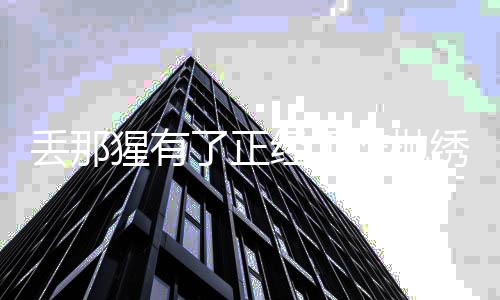 丟那猩有了正經(jīng)工作拋繡球？探秘新一代娛樂熱潮的崛起