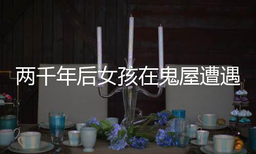 兩千年后女孩在鬼屋遭遇強制猥褻，揭示事件背后的警示與反思
