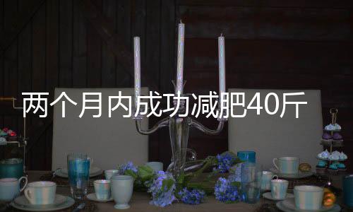 兩個月內(nèi)成功減肥40斤，禿頭男的逆襲之旅