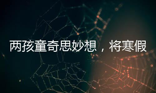 兩孩童奇思妙想，將寒假作業(yè)投進(jìn)下水道