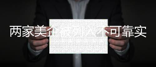 兩家美企被列入不可靠實(shí)體清單，影響與啟示