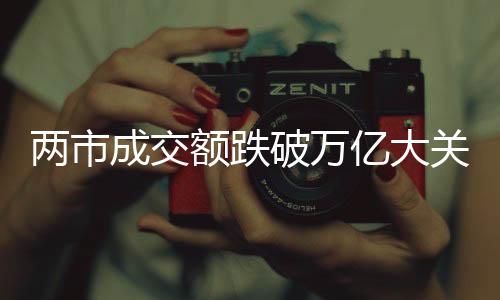 兩市成交額跌破萬億大關(guān)，市場走勢分析與展望