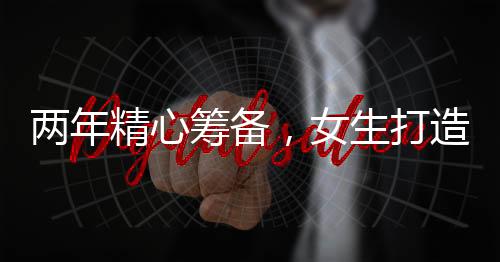 兩年精心籌備，女生打造明制中式婚禮的夢幻盛典