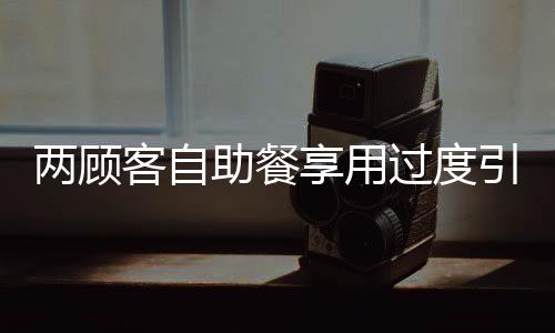 兩顧客自助餐享用過度引發(fā)爭議，偷拿20斤肉，消費(fèi)背后的道德反思