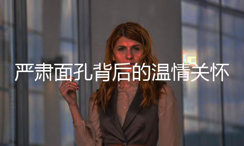 嚴肅面孔背后的溫情關懷，一位00后女班主任的會議故事