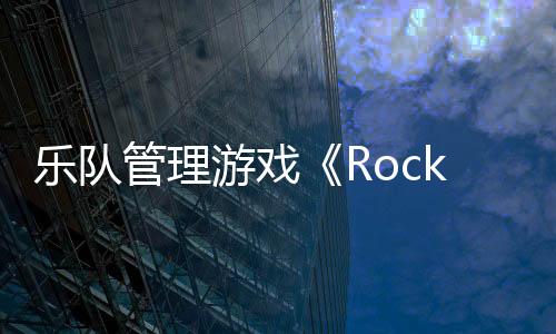 樂(lè)隊(duì)管理游戲《Rockbeasts》Steam頁(yè)面上線 2025年推出