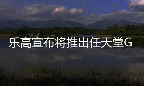 樂(lè)高宣布將推出任天堂Game Boy套裝 2025年10月推出