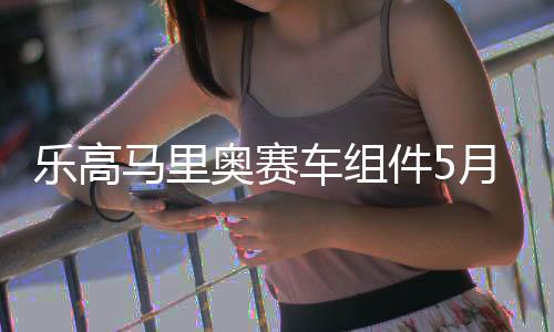 樂高馬里奧賽車組件5月發(fā)售 1972塊零件面向18歲以上