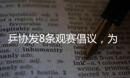 乒協(xié)發(fā)8條觀賽倡議，為球迷注入文明新能量