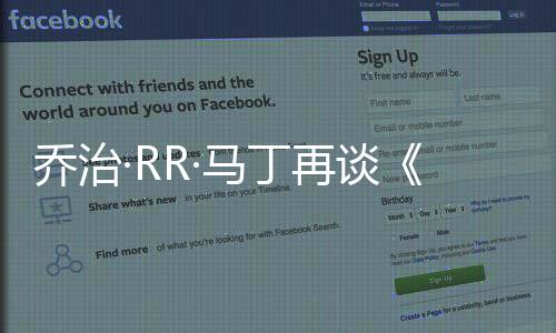 喬治·RR·馬丁再談《凜冬的寒風(fēng)》：“我希望它能來(lái)得更快一些”