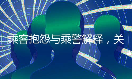 乘客抱怨與乘警解釋，關于列車座位售賣的探討