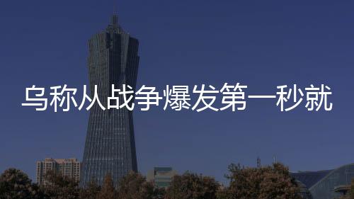 烏稱從戰(zhàn)爭(zhēng)爆發(fā)第一秒就在尋求和平
