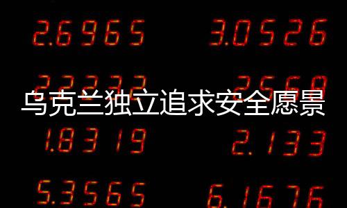 烏克蘭獨立追求安全愿景，若不能加入北約，則建立自己的北約