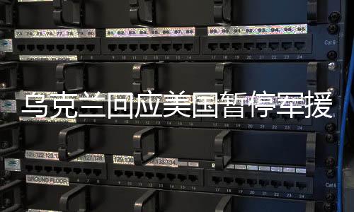 烏克蘭回應(yīng)美國(guó)暫停軍援，內(nèi)外壓力下的應(yīng)對(duì)與挑戰(zhàn)