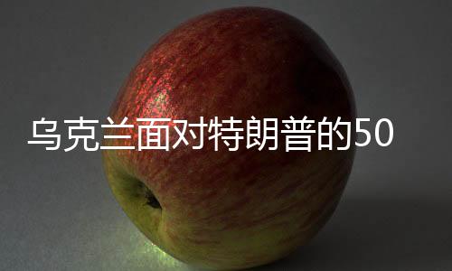 烏克蘭面對特朗普的5000億天價要求，挑戰(zhàn)與應對之道