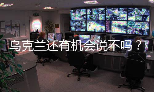 烏克蘭還有機會說不嗎？國際觀察與分析
