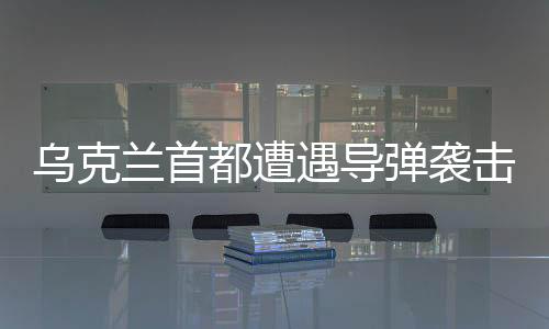 烏克蘭首都遭遇導(dǎo)彈襲擊，多人死傷事件紀(jì)實
