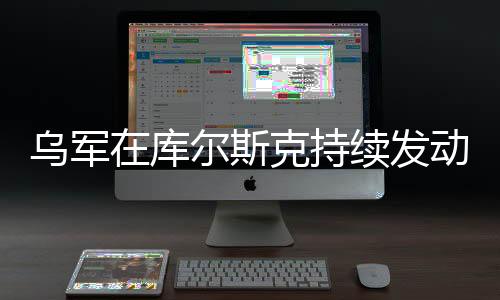 烏軍在庫爾斯克持續(xù)發(fā)動大規(guī)模攻擊，戰(zhàn)略要地的激烈爭奪
