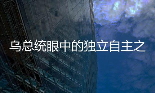 烏總統(tǒng)眼中的獨立自主之路，美國靠不住，歐洲要靠自己
