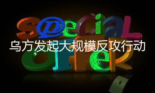 烏方發(fā)起大規(guī)模反攻行動，俄烏局勢能否在今年停戰(zhàn)？