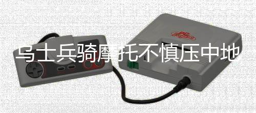 烏士兵騎摩托不慎壓中地雷，現(xiàn)場大火吞噬戰(zhàn)友生命