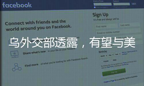 烏外交部透露，有望與美國(guó)簽署沙特礦產(chǎn)協(xié)議，開(kāi)啟新時(shí)代合作篇章
