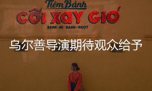 烏爾善導(dǎo)演期待觀眾給予封神第三部更多機會——期待共鳴與共創(chuàng)的神話傳奇之旅