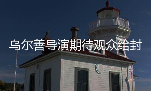 烏爾善導(dǎo)演期待觀眾給封神三一個機(jī)會，讓我們一起探索這場恢弘史詩背后的深度故事與真誠創(chuàng)意。導(dǎo)演烏爾善在此前的一次采訪中透露，他希望觀眾能夠給予封神三部曲的第三部更多的關(guān)注與支持。接下來，讓我們一起走進(jìn)這個精彩的電影世界，了解烏爾善導(dǎo)演對于封神三的期待與熱情。